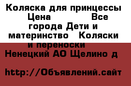 Коляска для принцессы. › Цена ­ 17 000 - Все города Дети и материнство » Коляски и переноски   . Ненецкий АО,Щелино д.